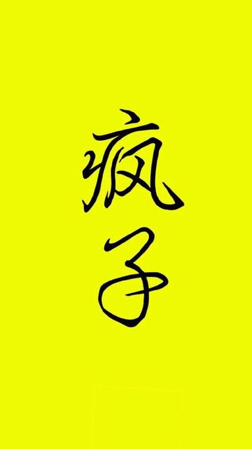 疯子的图片,一幅独特的视觉奇观